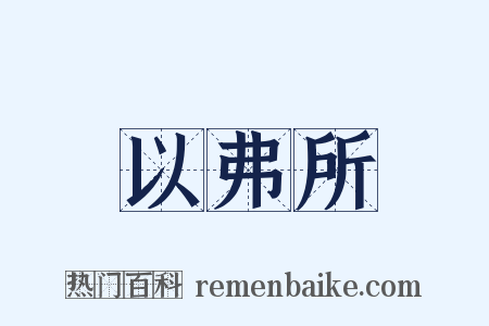 以弗所是什么意思的图片